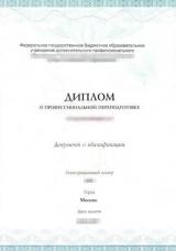 Диплом о профессиональной переподготовки образец фото пример